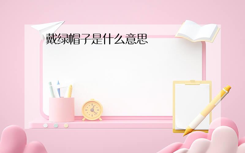 戴绿帽子是什么意思