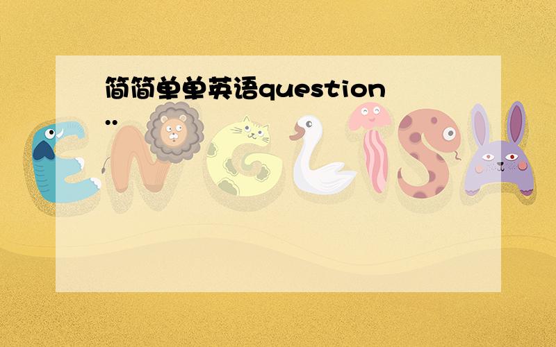 简简单单英语question..