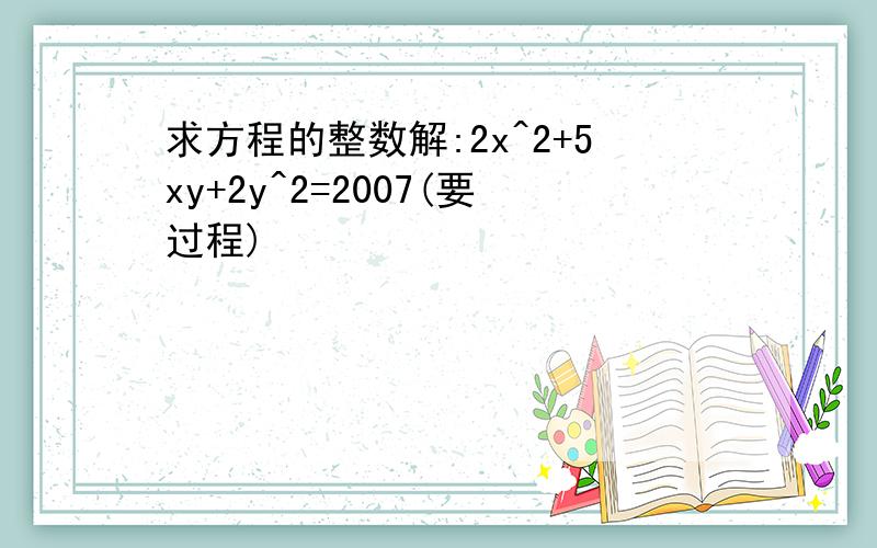 求方程的整数解:2x^2+5xy+2y^2=2007(要过程)