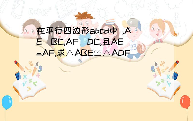 在平行四边形abcd中 ,AE丄BC,AF丄DC,且AE=AF,求△ABE≌△ADF