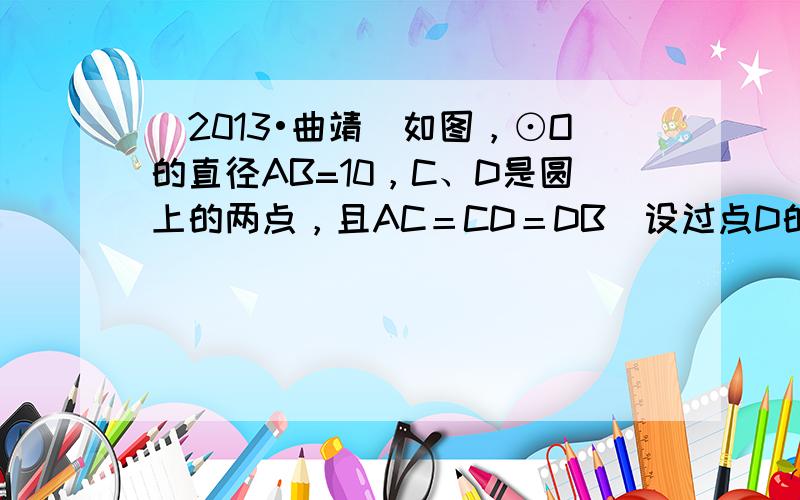 （2013•曲靖）如图，⊙O的直径AB=10，C、D是圆上的两点，且AC＝CD＝DB．设过点D的切线ED交AC的延长线于