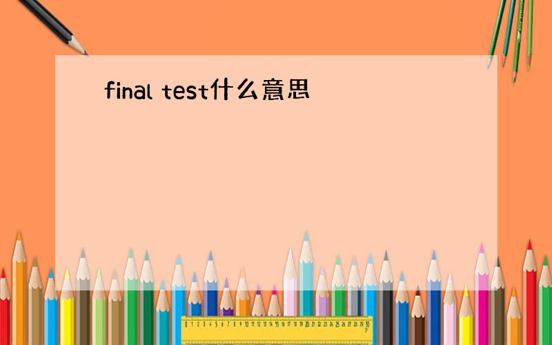 final test什么意思