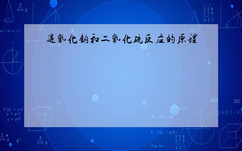 过氧化钠和二氧化硫反应的原理