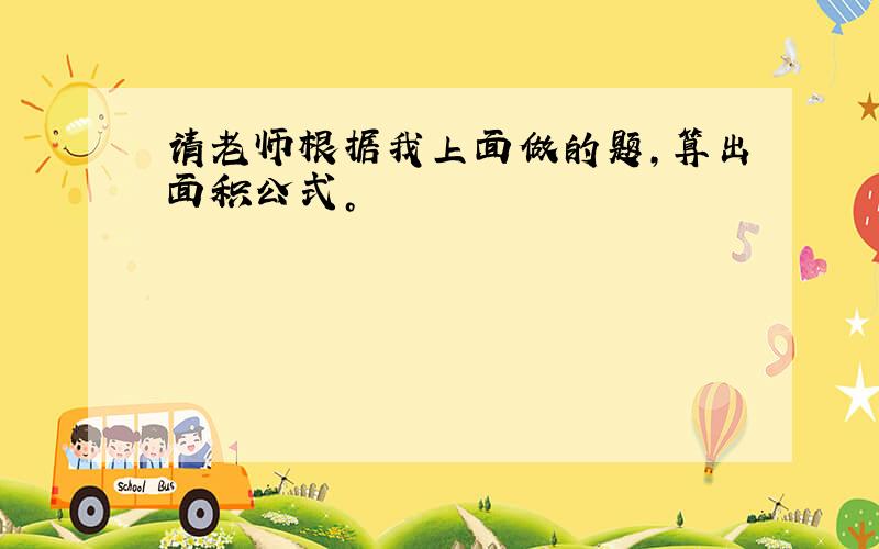 请老师根据我上面做的题，算出面积公式。