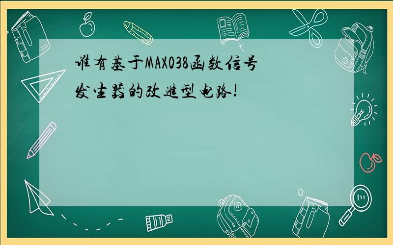 谁有基于MAX038函数信号发生器的改进型电路!