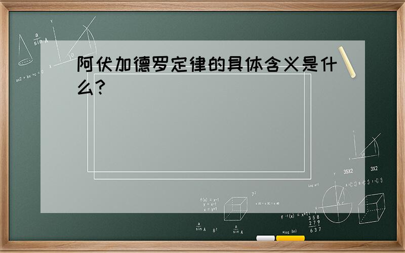 阿伏加德罗定律的具体含义是什么?