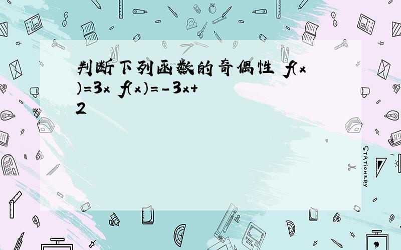 判断下列函数的奇偶性 f（x）＝3x f（x）＝-3x+2