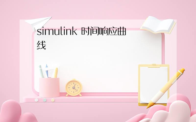 simulink 时间响应曲线