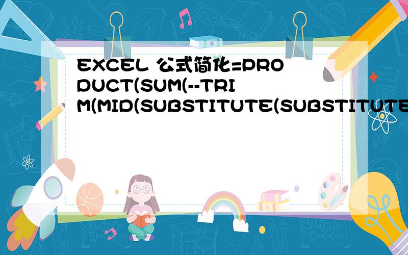 EXCEL 公式简化=PRODUCT(SUM(--TRIM(MID(SUBSTITUTE(SUBSTITUTE($C21