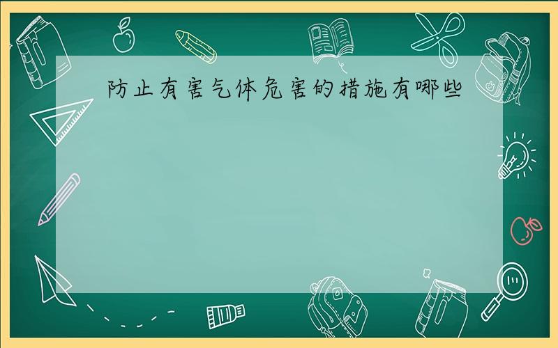 防止有害气体危害的措施有哪些