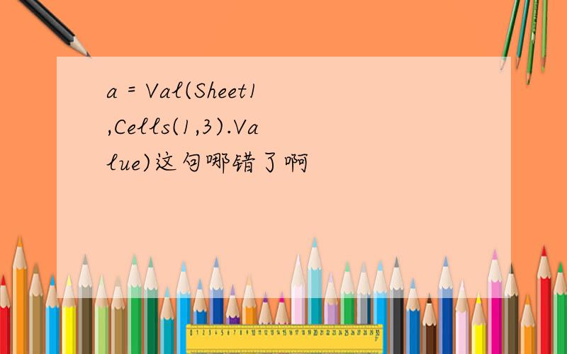 a = Val(Sheet1,Cells(1,3).Value)这句哪错了啊