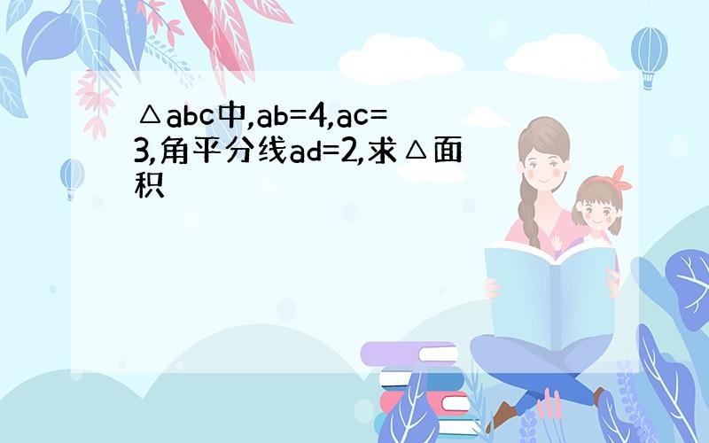 △abc中,ab=4,ac=3,角平分线ad=2,求△面积