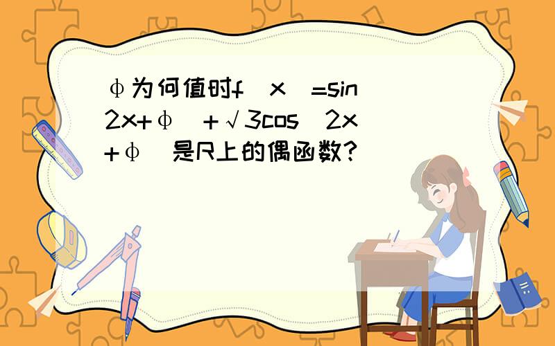 φ为何值时f(x)=sin(2x+φ)+√3cos(2x+φ)是R上的偶函数?