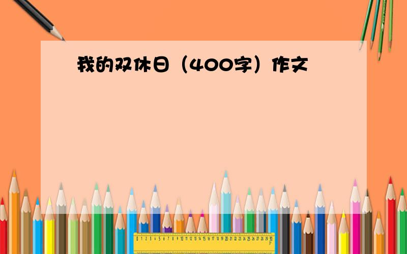 我的双休日（400字）作文