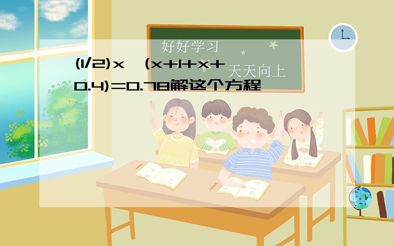 (1/2)x×(x+1+x+0.4)=0.78解这个方程,