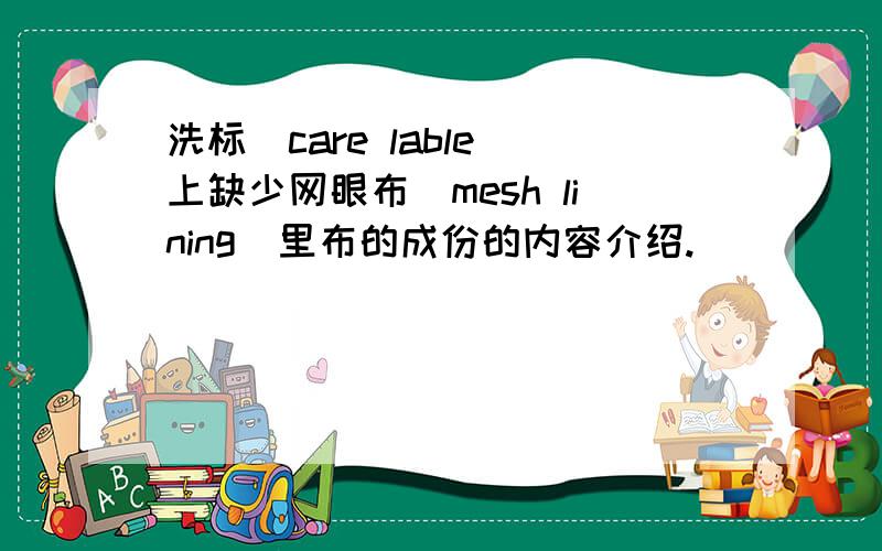 洗标(care lable)上缺少网眼布(mesh lining)里布的成份的内容介绍.