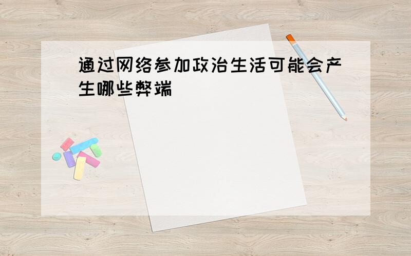 通过网络参加政治生活可能会产生哪些弊端