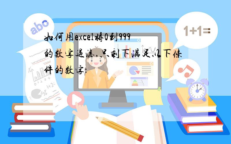 如何用excel将0到999的数字过滤,只剩下满足以下条件的数字：