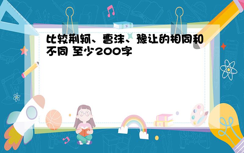 比较荆轲、曹沫、豫让的相同和不同 至少200字