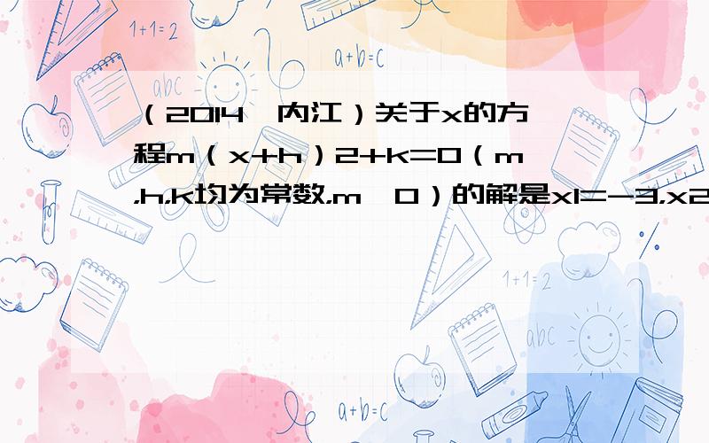 （2014•内江）关于x的方程m（x+h）2+k=0（m，h，k均为常数，m≠0）的解是x1=-3，x2=2，则方程m（