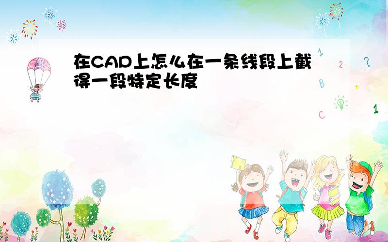 在CAD上怎么在一条线段上截得一段特定长度