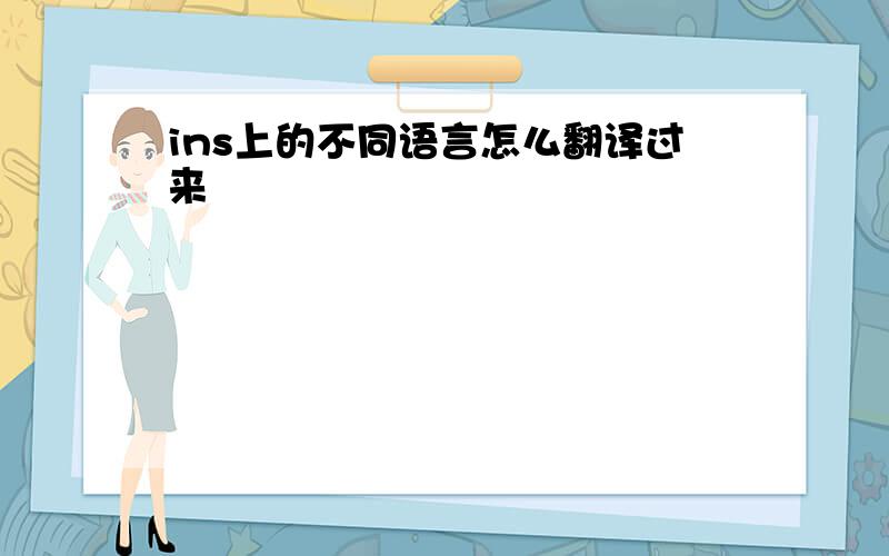 ins上的不同语言怎么翻译过来