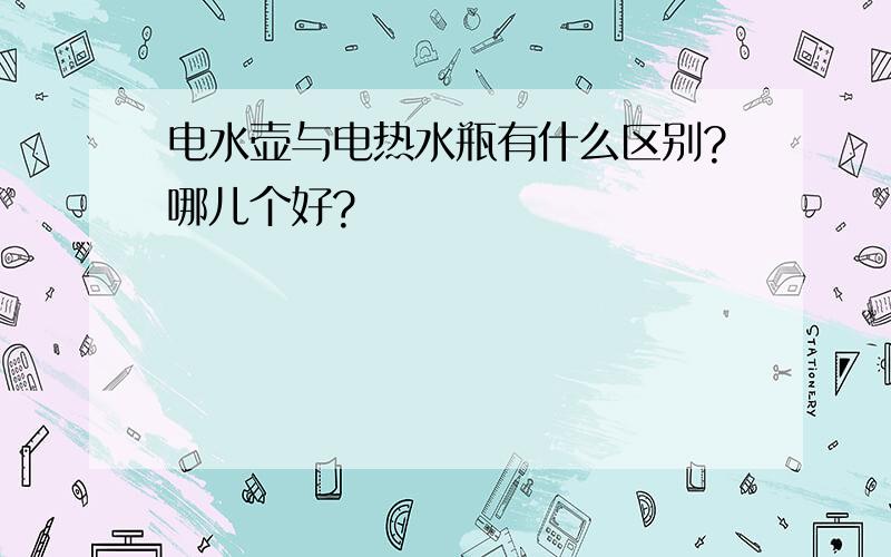 电水壶与电热水瓶有什么区别?哪儿个好?