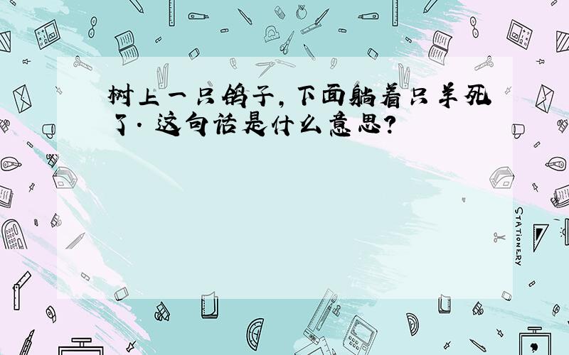 树上一只鸽子,下面躺着只羊死了. 这句话是什么意思?