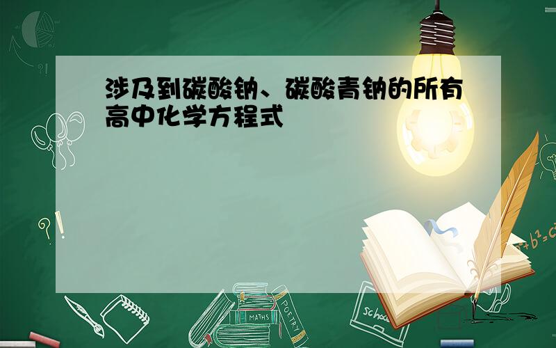 涉及到碳酸钠、碳酸青钠的所有高中化学方程式