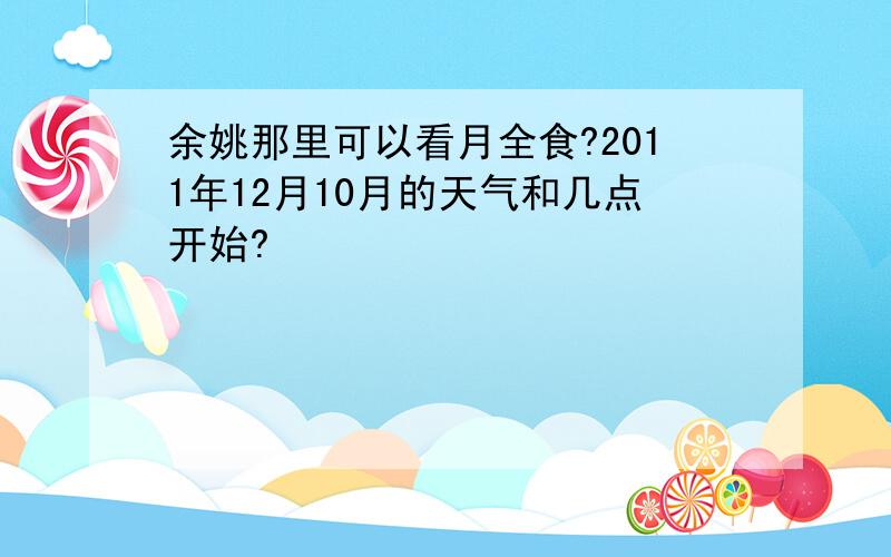 余姚那里可以看月全食?2011年12月10月的天气和几点开始?