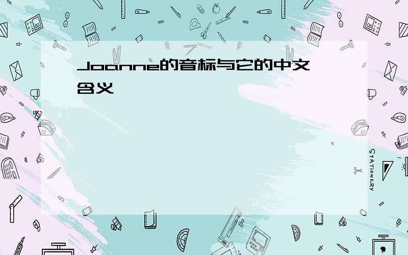 Joanne的音标与它的中文含义