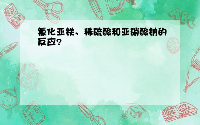 氯化亚铁、稀硫酸和亚硝酸钠的反应?