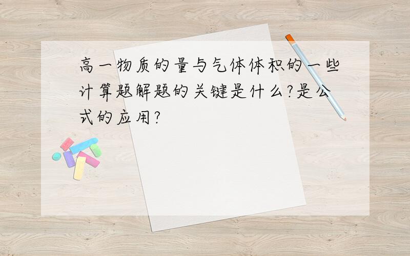 高一物质的量与气体体积的一些计算题解题的关键是什么?是公式的应用?