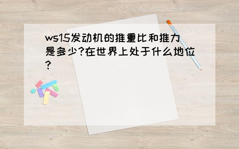 ws15发动机的推重比和推力是多少?在世界上处于什么地位?