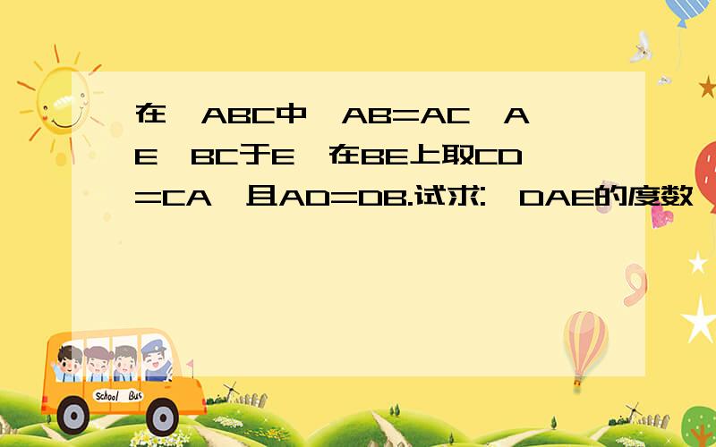 在△ABC中,AB=AC,AE⊥BC于E,在BE上取CD=CA,且AD=DB.试求:∠DAE的度数