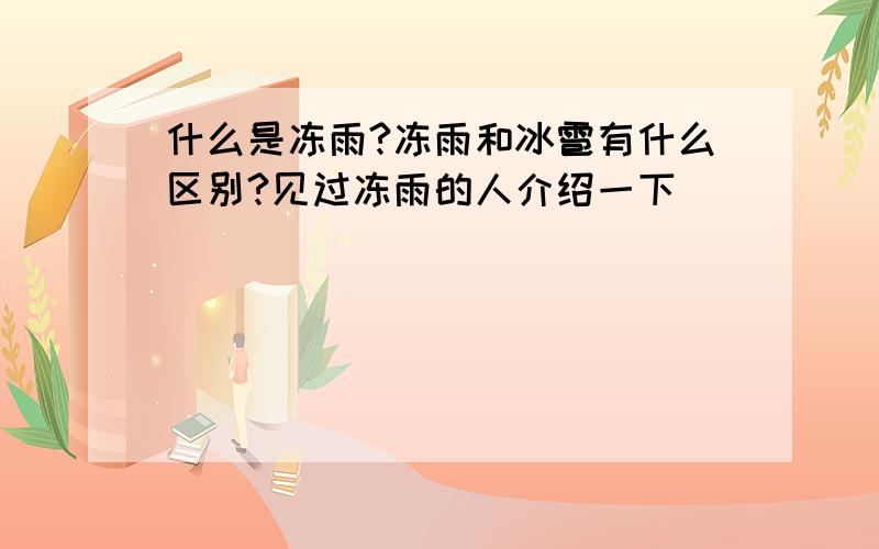 什么是冻雨?冻雨和冰雹有什么区别?见过冻雨的人介绍一下