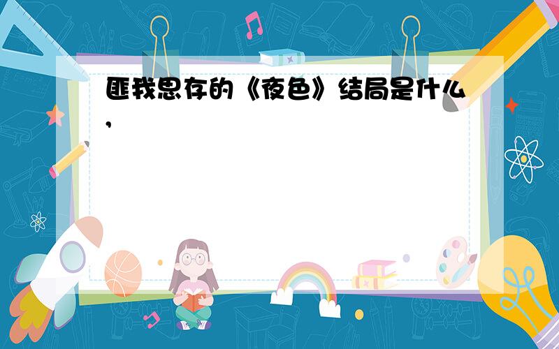 匪我思存的《夜色》结局是什么,