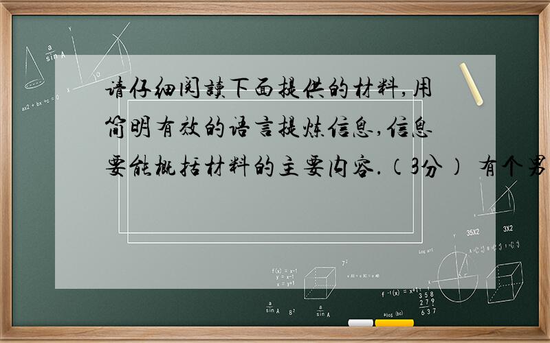 请仔细阅读下面提供的材料,用简明有效的语言提炼信息,信息要能概括材料的主要内容.（3分） 有个男孩中