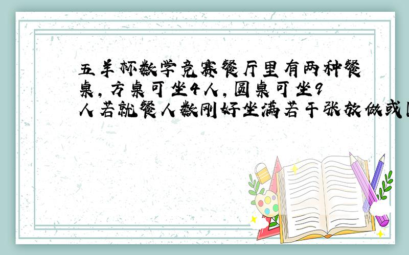 五羊杯数学竞赛餐厅里有两种餐桌,方桌可坐4人,圆桌可坐9人若就餐人数刚好坐满若干张放做或圆桌,经理称此数为“发财数”,在