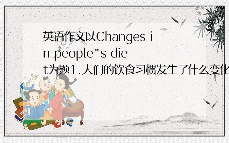 英语作文以Changes in people