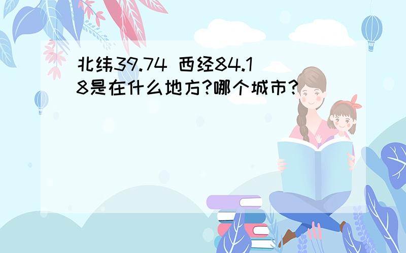 北纬39.74 西经84.18是在什么地方?哪个城市?