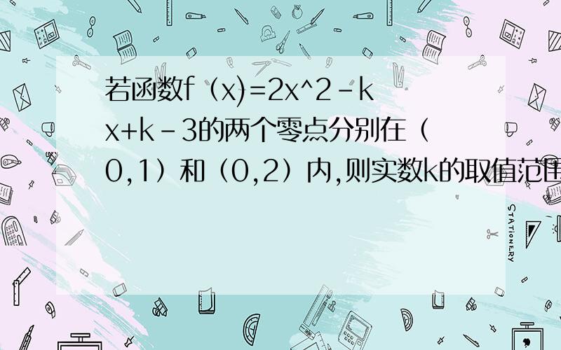 若函数f（x)=2x^2-kx+k-3的两个零点分别在（0,1）和（0,2）内,则实数k的取值范围是多少,