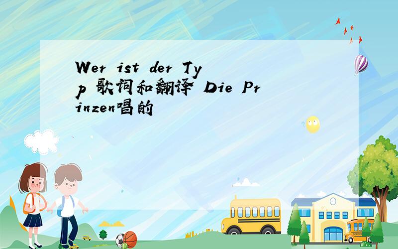 Wer ist der Typ 歌词和翻译 Die Prinzen唱的