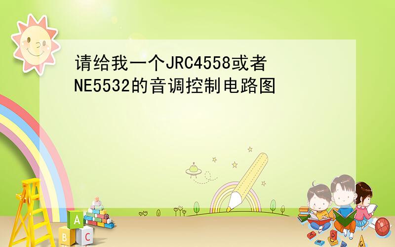 请给我一个JRC4558或者NE5532的音调控制电路图