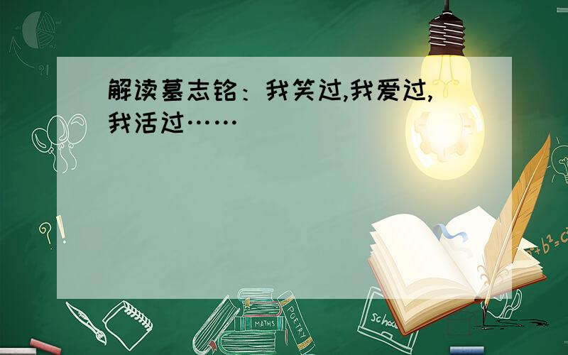 解读墓志铭：我笑过,我爱过,我活过……