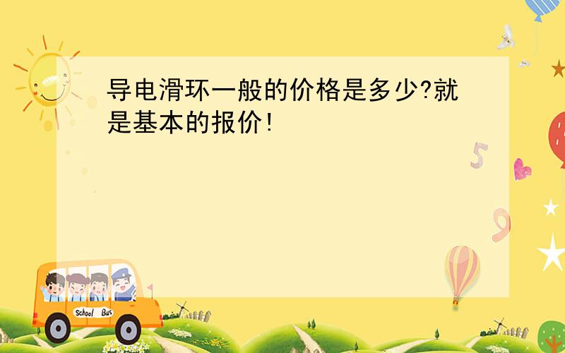 导电滑环一般的价格是多少?就是基本的报价!