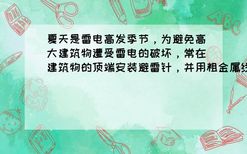 夏天是雷电高发季节，为避免高大建筑物遭受雷电的破坏，常在建筑物的顶端安装避雷针，并用粗金属线与大地相连．当一大片带负电的