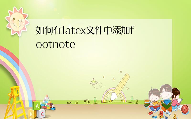 如何在latex文件中添加footnote