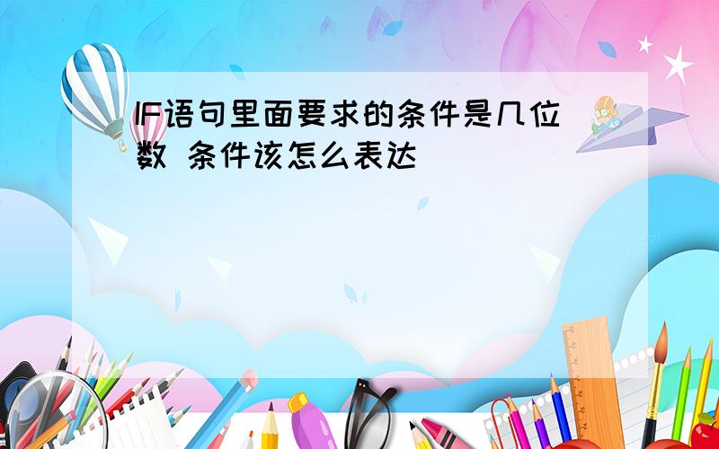 IF语句里面要求的条件是几位数 条件该怎么表达