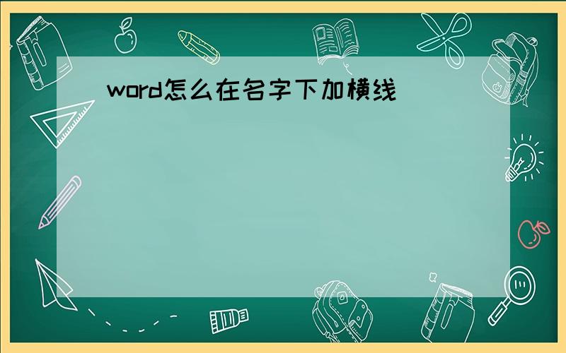 word怎么在名字下加横线